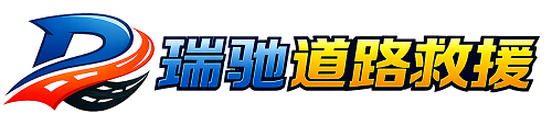 黄浦区瑞驰｜24小时提供拖车救援-附近汽车搭电补胎吊车脱困